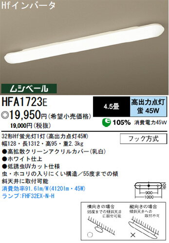【送料無料】パナソニック電工 キッチンベースライト 4.5畳 白昼色 HFA1723E