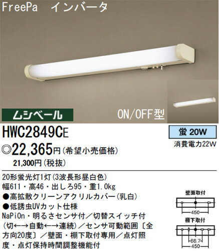 【送料無料】パナソニック電工 キッチンライト HWC2849CE