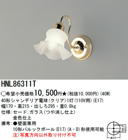 【送料無料】パナソニック電工 ブラケット HNL86311T