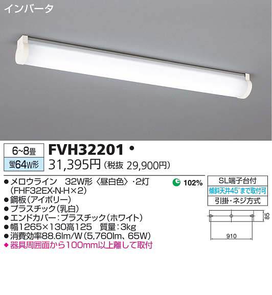 【送料無料】東芝ライテック キッチンライト 6〜8畳 昼白色 FVH32201