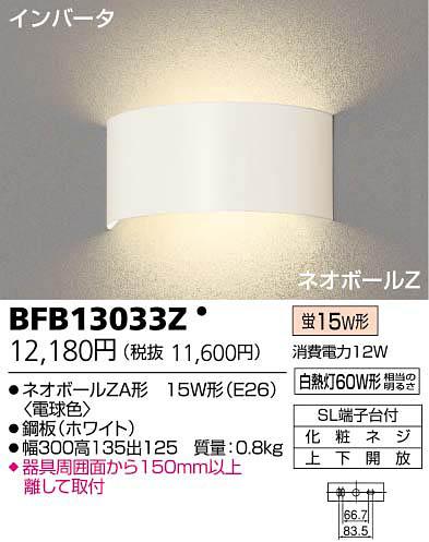 【送料無料】東芝ライテック ブラケットライト BFB13033Z