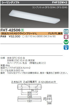 【送料・代引手数料無料】東芝ライテック 施設・屋外照明 シーリングソフト FHT-42506-PA9
