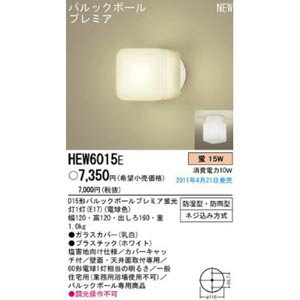 パナソニック電工 バスルームライト HEW6015E【3500円以上お買い上げで送料無料】