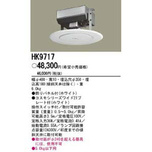 パナソニック電工 電動昇降装置 5kg以下用 HK9717【送料無料】