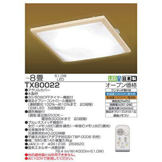 【送料無料】TAKIZUMI タキズミ 和風LEDシーリングライト 調光・調色 〜8畳 4000lm リモコン付 TX80022【smtb-u】 【送料無料】TAKIZUMI タキズミ 和風LEDシーリングライト 調光・調色 〜8畳 4000lm リモコン付 TX80022【smtb-u】