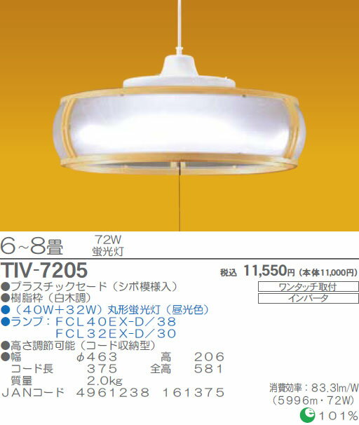 【送料無料】TAKIZUMI タキズミ 和風ペンダント 6〜8畳 72W 蛍光灯 TIV-7205