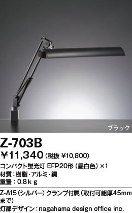 【送料無料】山田照明 Zライト デスクライト Z-Light ブラック Z-703B