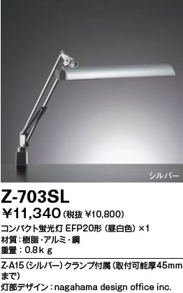 【送料無料】山田照明 Zライト デスクライト Z-Light シルバー Z-703SL