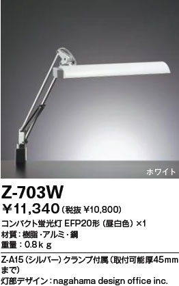 【送料無料】山田照明 Zライト デスクライト Z-Light ホワイト Z-703W