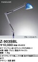 【送料無料】山田照明 Zライト デスクライト Z-Light ブルー+シルバー Z-903SBL