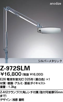 【送料無料】山田照明 Zライト デスクライト Z-Light シルバーメタリック Z-972SLM