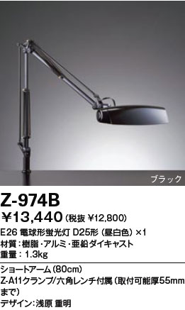 【送料無料】山田照明 Zライト デスクライト Z-Light ブラック Z-974B