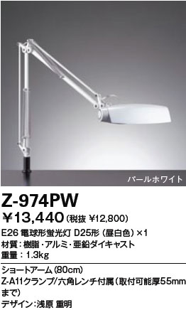 【送料無料】山田照明 Zライト デスクライト Z-Light パールホワイト Z-974PW