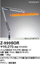 【送料無料】山田照明 Zライト デスクライト Z-Light オレンジ+ホワイト Z-999SOR【smtb-u】【送料無料】