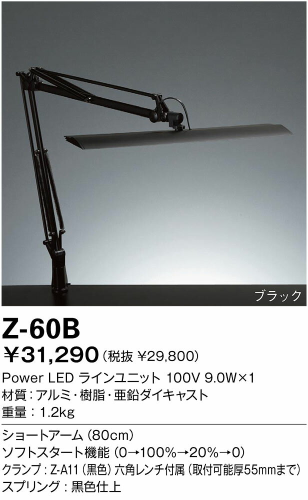 【送料・代引手数料無料】山田照明 Zライト LEDデスクライト Z-Light ブラック Z-60B