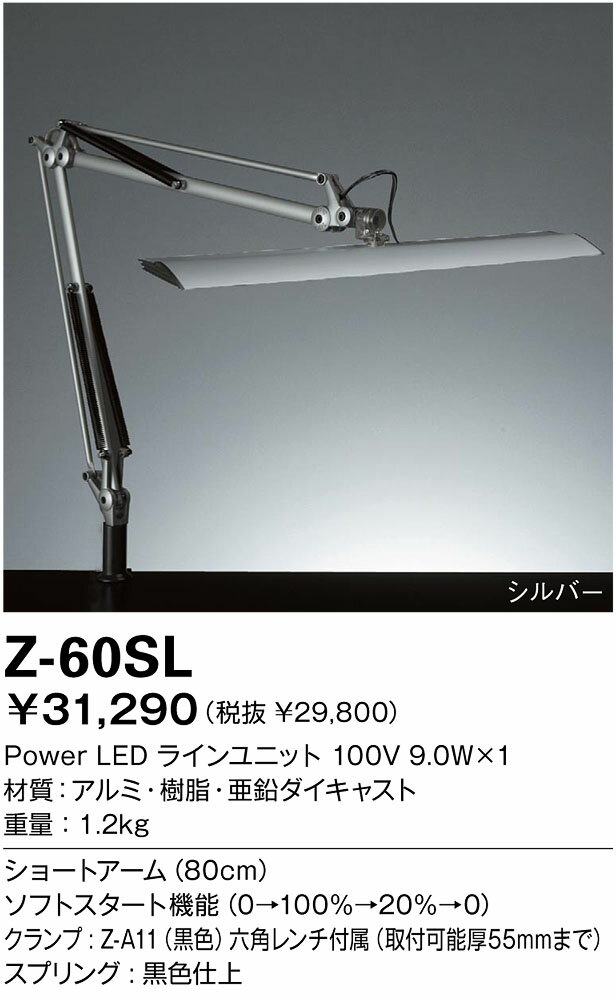 【送料・代引手数料無料】山田照明 Zライト LEDデスクライト Z-Light シルバー Z-60SL