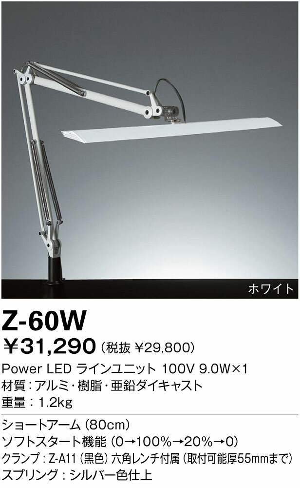 【送料・代引手数料無料】山田照明 Zライト LEDデスクライト Z-Light ホワイト Z-60W