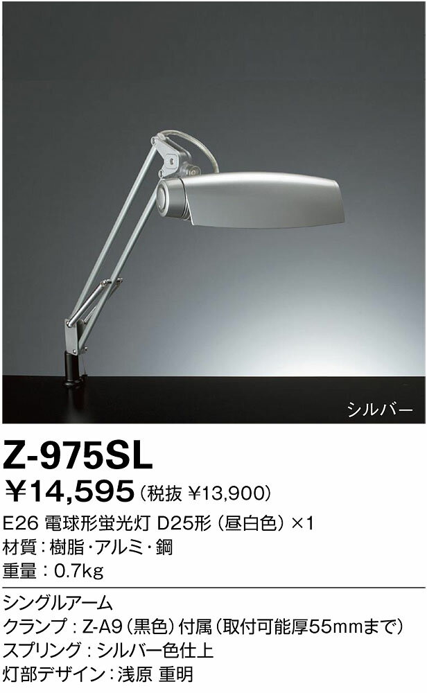 【送料無料】山田照明 Zライト デスクライト Z-Light シルバー Z-975SL