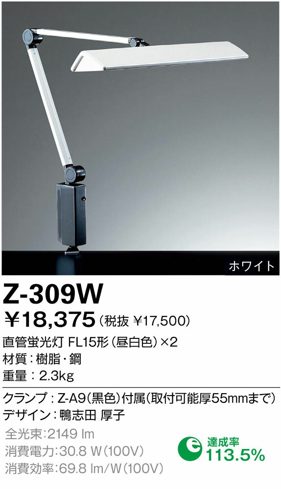 【送料無料】山田照明 Zライト デスクライト Z-Light ホワイト Z-309W