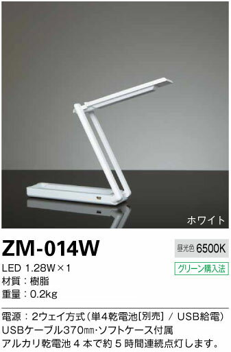 山田照明 Zライト LEDデスクライト Z-Light ホワイト ZM-014W
