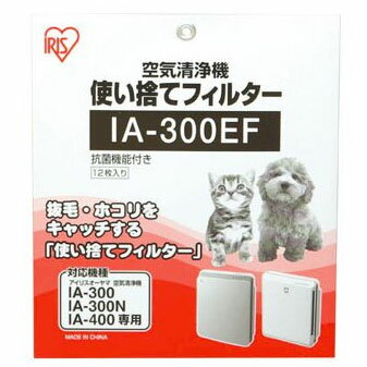 アイリスオーヤマ 空気清浄機 IA-300/400用 使い捨てフィルター 12枚入り IA-300EF