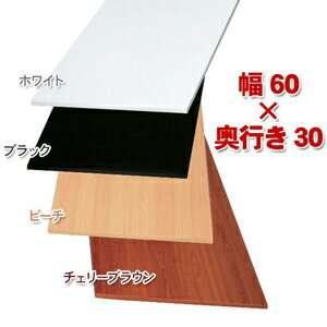 アイリスオーヤマ カラー化粧棚板 チェリーブラウン LBC-630-BR