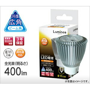 【送料無料】Luminoa ルミノア LED電球 電球色 広角 E11口金 50W形相当 LDR6L-W-E11/D