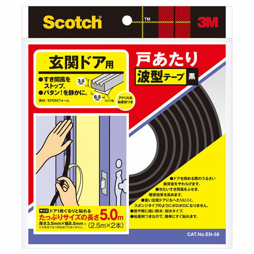 スコッチ 玄関ドア用戸あたり波型テープ 黒 厚3.5mm×幅8.5mm×長さ5.0m EN-58