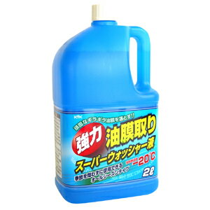 古河薬品工業 強力油膜取り スーパーウォッシャー液 2L 17-026【3500円以上お買い上げで送料無料】