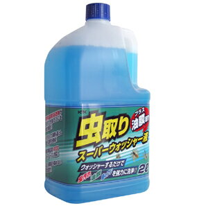 古河薬品工業 虫取り スーパーウォッシャー液 2L 17-032【3500円以上お買い上げで送料無料】