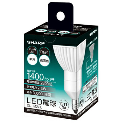 SHARP シャープ LED電球 ELM ハロゲン電球タイプ E11 7.3W 290lm 中角 電球色相当 DL-JM22L【3500円以上お買い上げで送料無料】