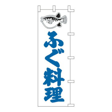 のぼり F−328 ふぐ料理 YLI1401