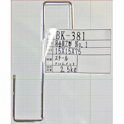 吊金具 Z型 クロームメッキ BK-381 15X15X75MM...:webby:10275071