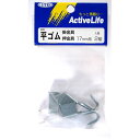 糸代製綱 平ゴム金具 17MM 2466100