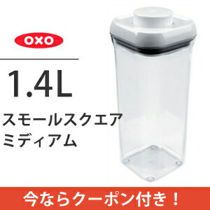 【クーポンで200円値引き】【ポイント20倍】OXO オクソー ポップコンテナ スモールスクエア ミディアム 1071398J