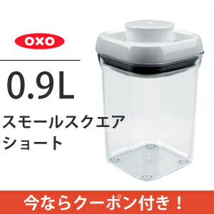 【クーポンで150円値引き】【ポイント20倍】OXO オクソー ポップコンテナ スモールスクエア ショート 1071401J