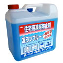 古河薬品工業 KYK 住宅用凍結防止剤 凍ランブルー 5L 41-051