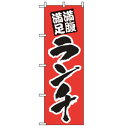 のぼり ランチ(満腹満足)387 7463410