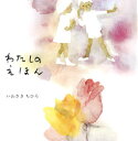 ◆◆わたしのえほん / いわさきちひろ/絵・文 / 新日本出版社
