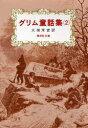 ◆◆グリム童話集 2 / ヤーコプ・グリム/著 ヴィルヘルム・グリム/著 大畑末吉/訳 / 偕成社