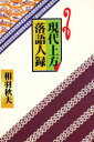 ◆◆現代上方落語人録 / 相羽秋夫/著 / 弘文出版