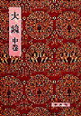 ◆◆大鏡 中巻 / 小久保崇明/校注 / 新典社