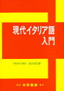 ◆◆現代イタリア語入門 / 菅田茂昭/著 / 大学書林