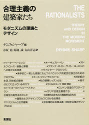 ◆◆合理主義の建築家たち モダニズムの理論とデザイン / デニス・シャープ／編 彦坂裕／〔ほか〕訳 / 彰国社