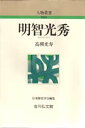 ◆◆明智光秀 / 高柳光寿/著 / 吉川弘文館