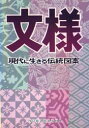 ◆◆文様 現代に生きる伝統図案 / 野ばら社編集部/企画編集 / 野ばら社