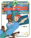 ◆◆風の谷のナウシカ 下 / 宮崎駿/原作 / 徳間書店