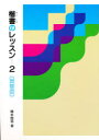 ◆◆楷書のレッスン 2 / 樽本樹邨/著 / 二玄社