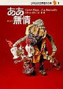 ◆◆ああ無情 / ビクトル・ユゴー/〔著〕 辻昶/訳 岩淵慶造/絵 / 集英社