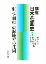 ◆◆講座日本荘園史 5 / 網野善彦／〔ほか〕編 / 吉川弘文館...:webby:11096504